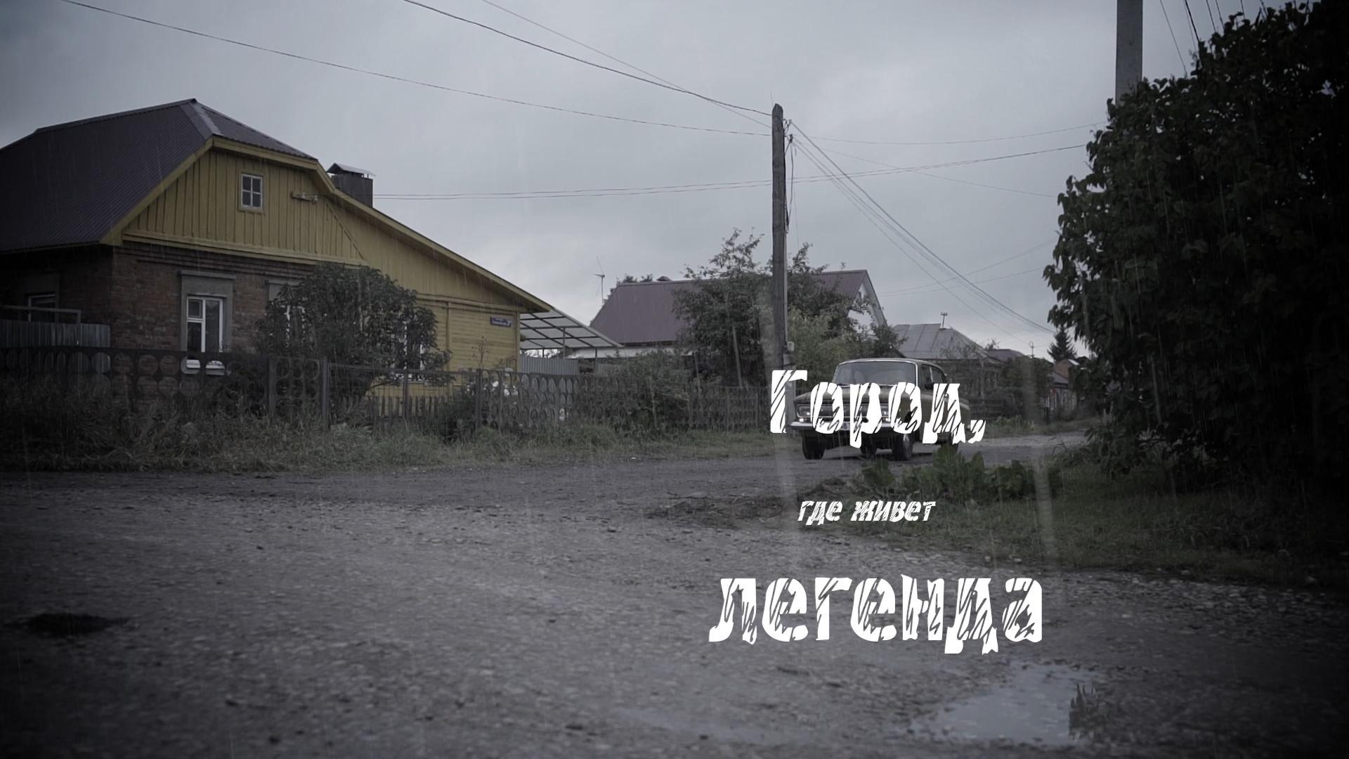 Город, где живет легенда... смотреть онлайн