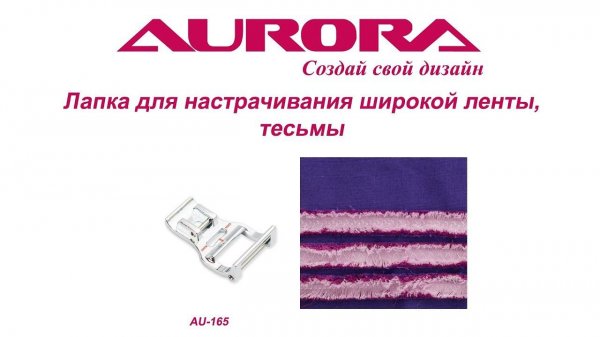 Лапка для настрачивания широкой ленты, тесьмы Aurora, арт. AU- 165