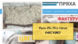 Школа вязания. Урок 24. Что такое росток? Зачем его вязать? Для чего он нужен?