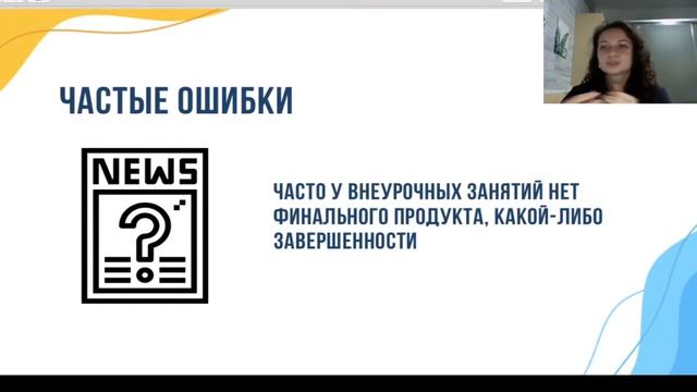 Вебинар "Создаём интересное внеурочное занятие" смотреть онлайн
