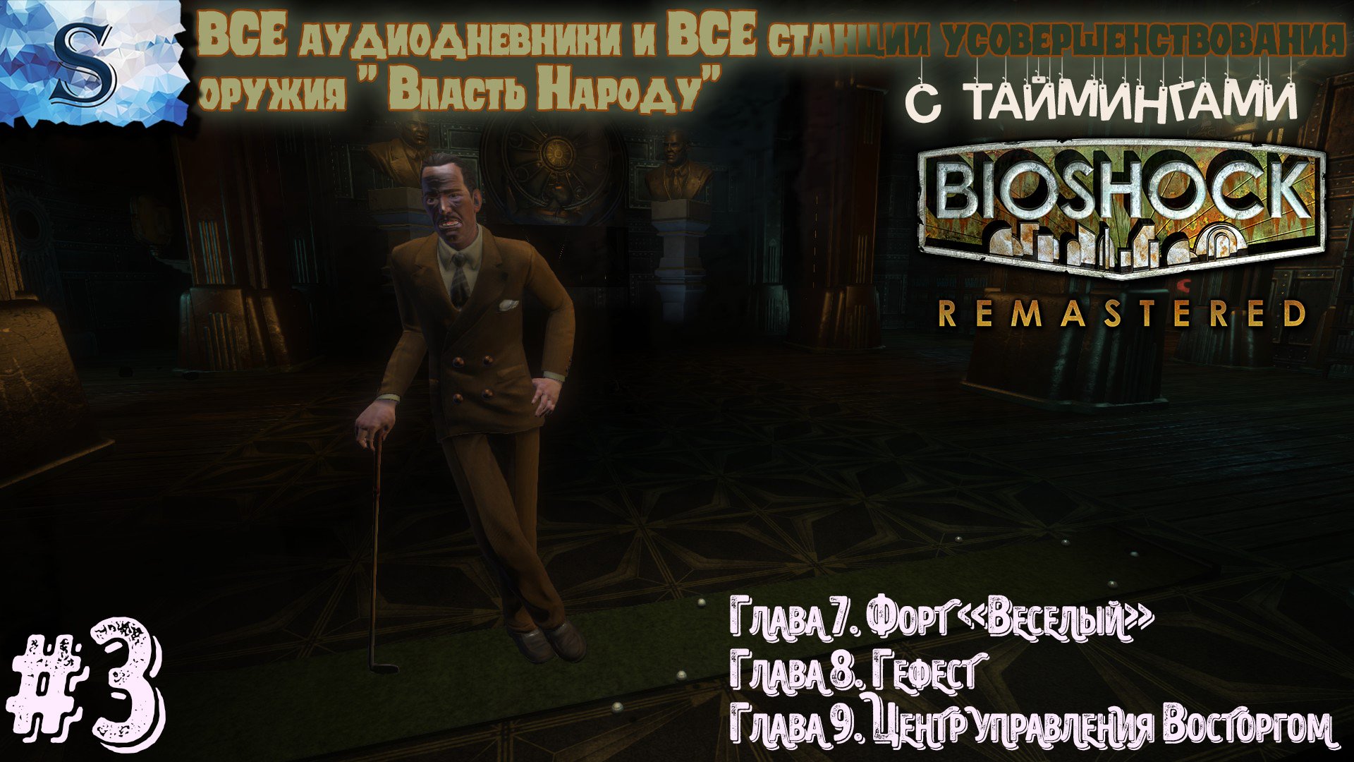 BioShock Remastered прохождение #3◆ ВСЕ Аудиодневники и станции оружия с таймингами ◆Русская озвучка