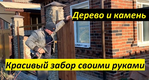 Забор своими руками (камень+дерево)
