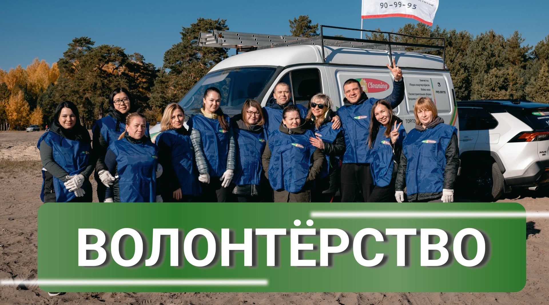 Волонтерство.-Уборка-озера.-Компания-New-Cleaning смотреть онлайн