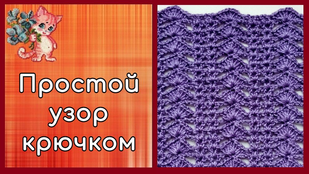 Простой узор крючком смотреть онлайн
