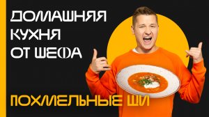 Домашняя кухня от шефа: Выпуск №9
