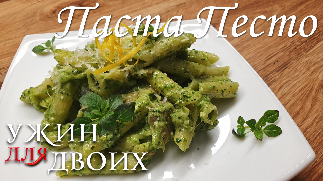 ПАСТА ПЕСТО с баклажанами. Одна из самых знаменитых паст в мире, после приготовления вы поймете. смотреть онлайн