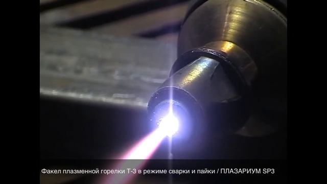 Факел плазменной горелки Т-3 в режиме сварки и пайки смотреть онлайн