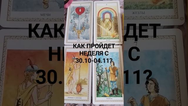 ♥️♠️♣️♦️ КАК ПРОЙДЕТ НЕДЕЛЯ С 30.10-04.11? смотреть онлайн