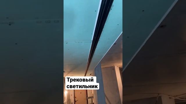 Трековый светильник скрытого монтажа. #gips_msk #трековыйсветильник смотреть онлайн