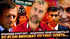 МАКРОН И НОВЫЕ ВПЕЧАТЛЕНИЯ | ПУТИН СНОВА ВИНОВАТ | В АМЕРИКЕ МЕДНАЯ ЛИХОРАДКА