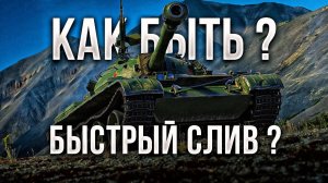 Как действовать в сложных ситуациях ? Мир танков Урок игры / обучение