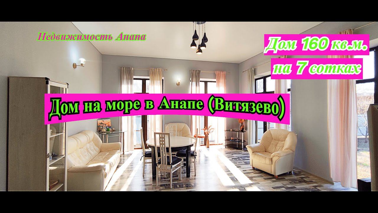 ПРОДАНО Дом на море в Анапе(Витязево), ремонт и мебель, 7 соток/Дом с участком/Недвижимость Анапа смотреть онлайн