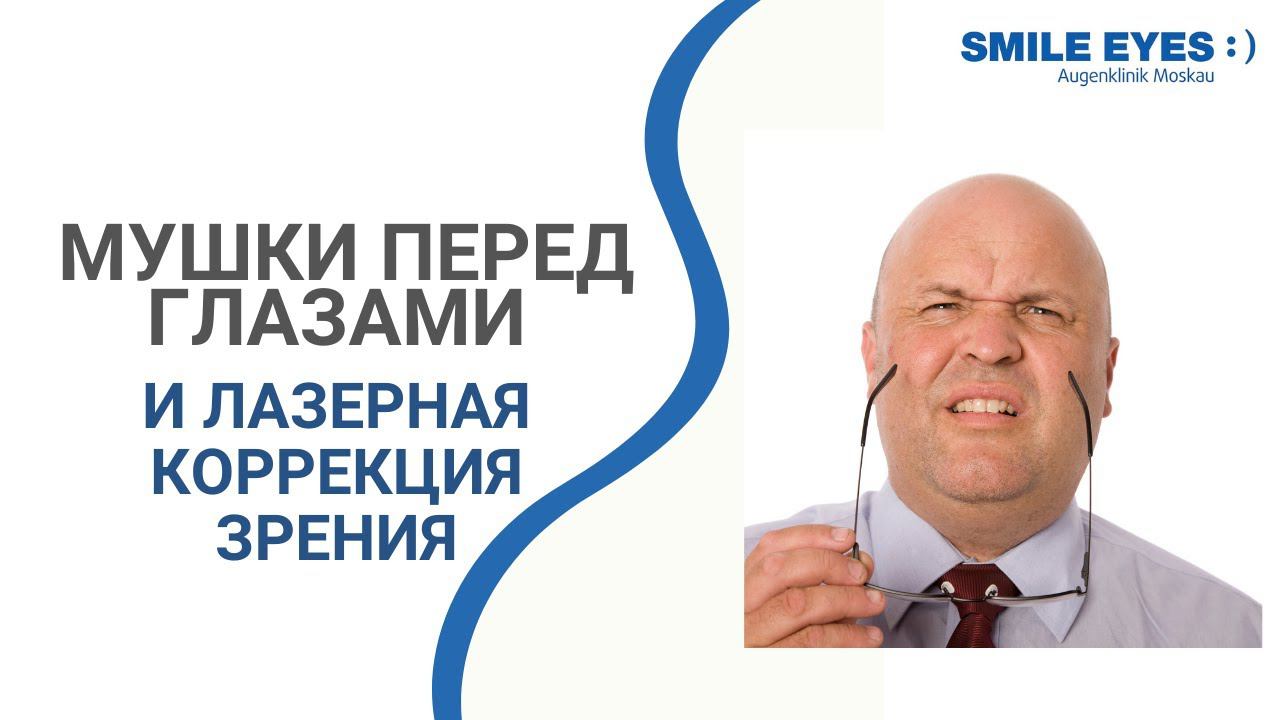 Мушки перед глазами и лазерная коррекция зрения - можно ли делать операцию?