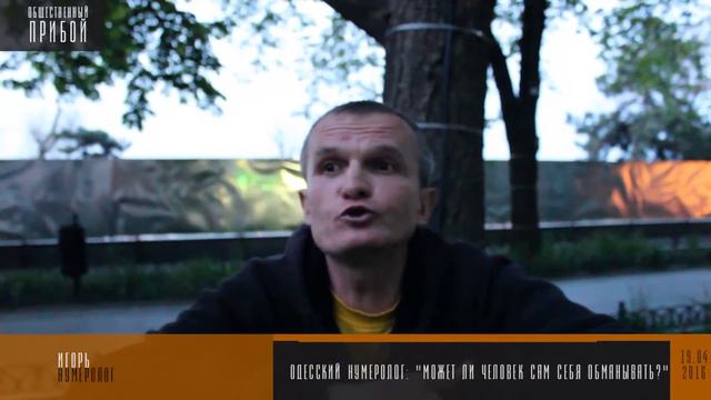 Одесский нумеролог: "Может ли человек сам себя обманывать?" смотреть онлайн
