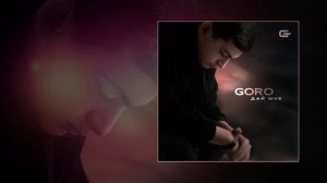 Goro - Дай мне (Официальная премьера трека)