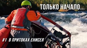 Я МЕЧТАЛ ОБ ЭТОМ ПУТЕШЕСТВИИ! ВОДОМЕТНОЕ САФАРИ. ЕНИСЕЙ. Фильм о походе на лодках по рекам Сибири