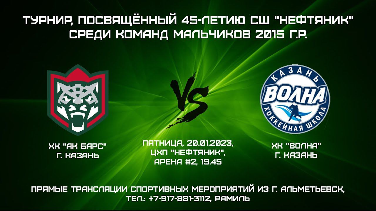 ХК "Ак Барс" (г. Казань) - ХК "Волна" (г. Казань) смотреть онлайн