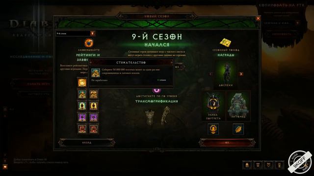награды 9 сезона Diablo 3 патча 2.4.3 смотреть онлайн