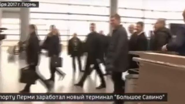Открытие нового терминала в Перми смотреть онлайн