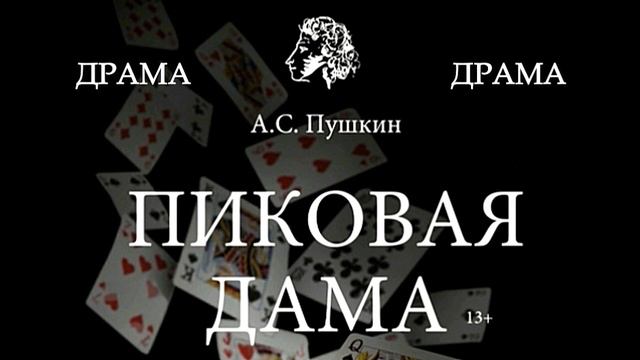 ПИКОВАЯ ДАМА смотреть онлайн