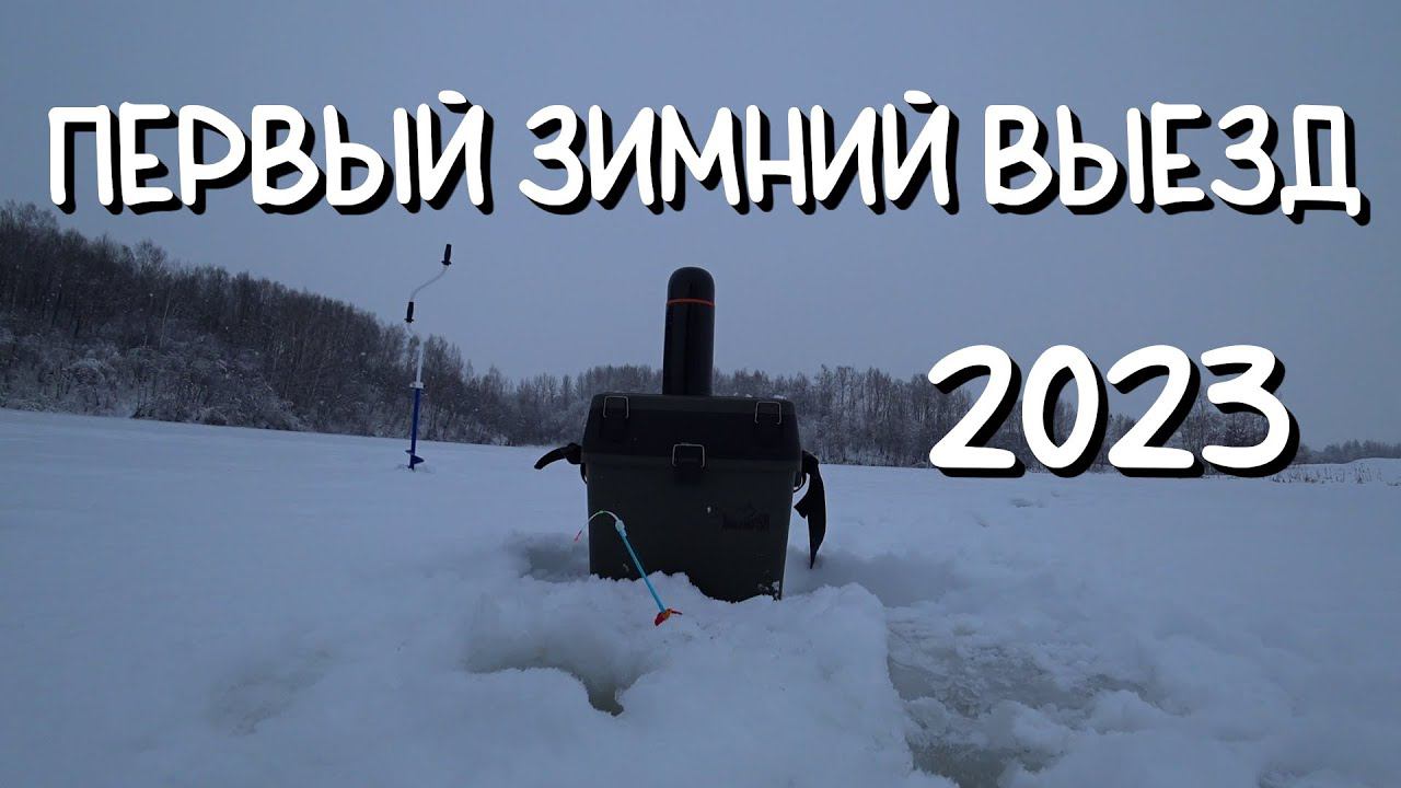 Первый зимний выезд 2023 смотреть онлайн