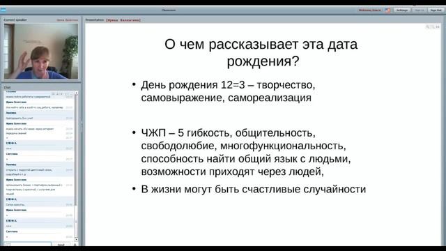 Работа, которая радует и приносит доход. Ищем подсказки в дате рождения. Вебинар Ирины Валентино