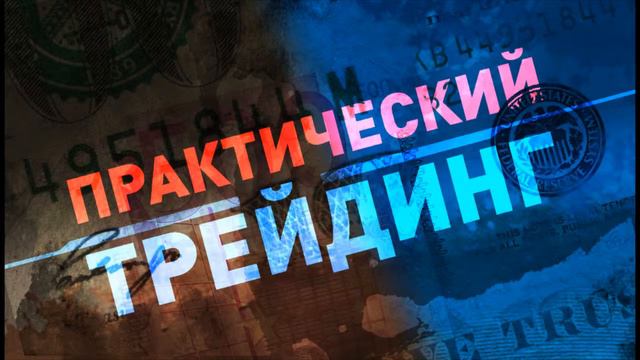 Практический трейдинг с Азизом Абдусаломовым часть 2 13.10.2022 смотреть онлайн