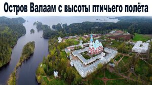 Остров Валаам с высоты птичьего полета  |  Bird's eye view of Valaam island