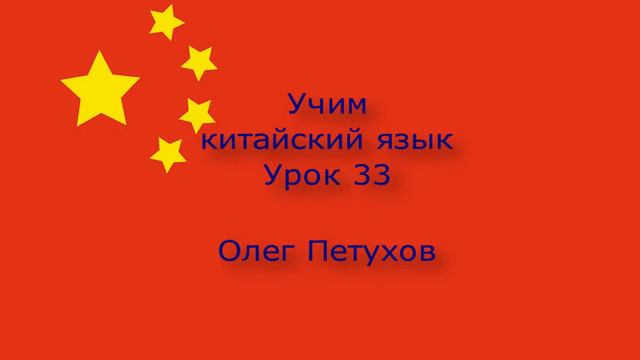 Учим китайский язык. Урок 33. На вокзале. 我們學中文。 第33課。 在火车站。 смотреть онлайн