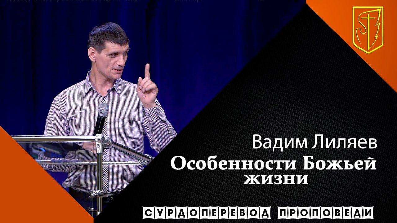 Вадим Лиляев | Особенности Божьей жизни | 21.03.21 смотреть онлайн
