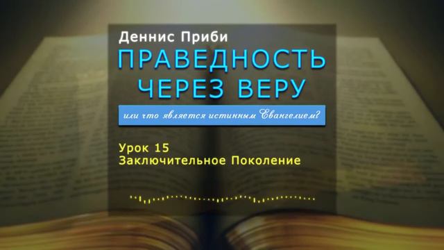 10.15. Деннис Приби. ПРАВЕДНОСТЬ ЧЕРЕЗ ВЕРУ. Заключительное Поколение смотреть онлайн