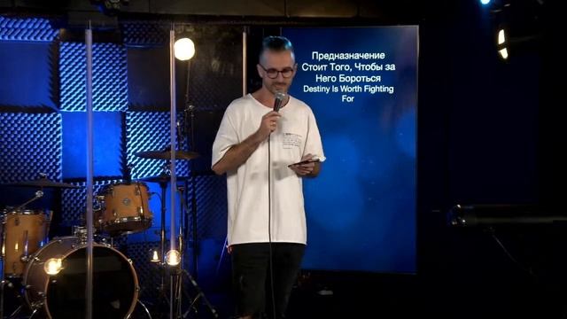 Истинное предназначение в руках Бога | Часть 4