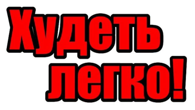 Похудеть если не есть вечером смотреть онлайн