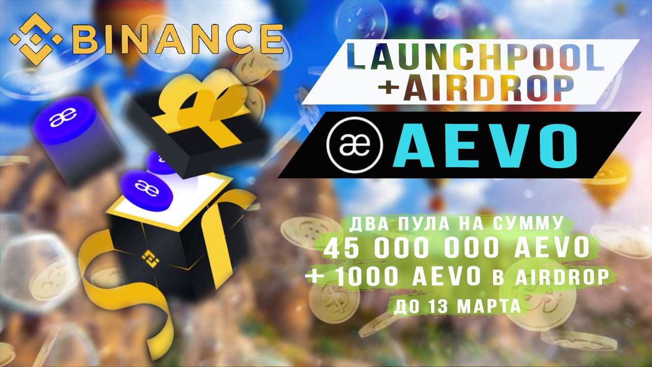 Launchpool+Airdrop AEVO Binance смотреть онлайн