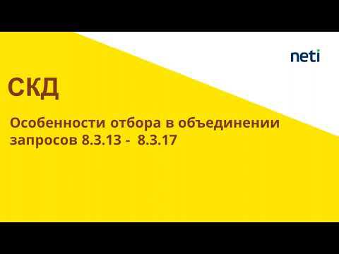Отбор в объединении запросов 8.3.17 смотреть онлайн