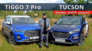 Чери ТИГГО 7 Про или Хендай ТУССАН. Почему КОРЕЯ дороже. Тест-драйв. от Авто энергетика.