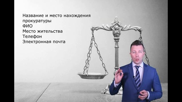 Как подать жалобу в прокуратуру - Адвокат по уголовным делам Москва смотреть онлайн