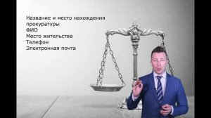 Как подать жалобу в прокуратуру - Адвокат по уголовным делам Москва
