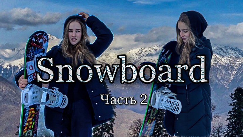 Катались на сноуборде?