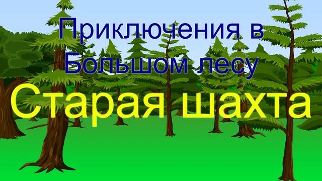 Приключения в большом лесу #2 – Старая шахта – Сказка на ночь ребёнку смотреть онлайн