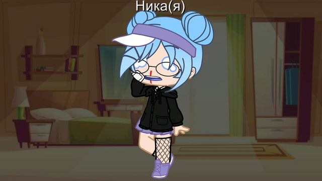 Клип "Я заливаю глаза керосином" {Gacha club}•Nika• смотреть онлайн