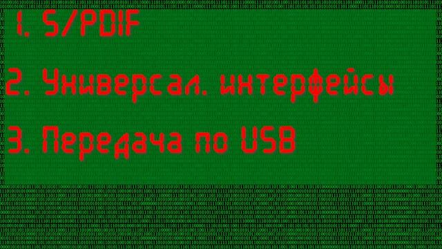 Цифровой звук в ПК смотреть онлайн
