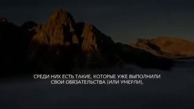 Среди верующих есть мужи, которые верны своему завету... смотреть онлайн