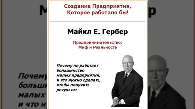 Предпринимательский миф.часть 4.Отрочество. смотреть онлайн