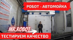 Как моет робот - автомойка? Показываю качество и процесс