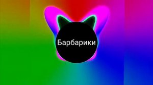 Барбарики с басами