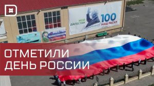 Торжества, концерты и акции. Как отметили в Дагестане День России