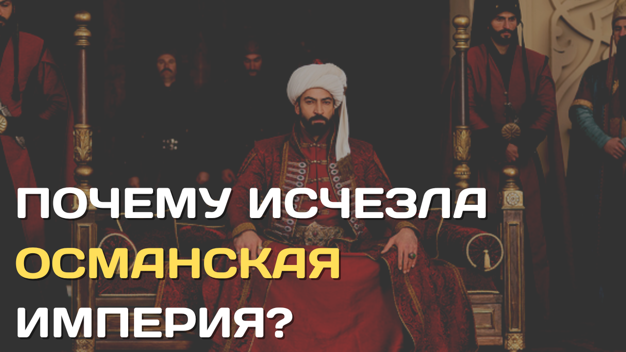Почему исчезла Османская империя| Крах повелителей Азии смотреть онлайн