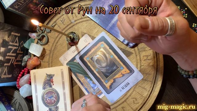 РУНА ДНЯ и СОВЕТ от РУН ✨ на 20 СЕНТЯБРЯ ? смотреть онлайн