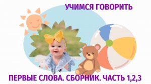 Учим первые слова. Мультики для детей. Учимся говорить. Развивающие мультики. Карточки Домана